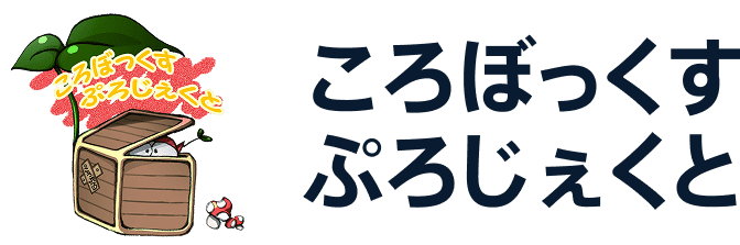 ころぼっくすぷろじぇくと