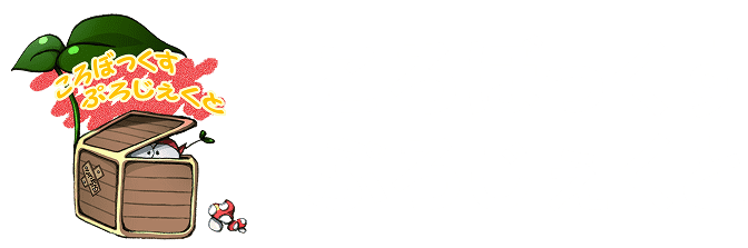 ころぼっくすぷろじぇくと
